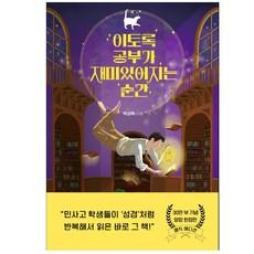 이토록 공부가 재미있어지는 순간(30만부 기념 매직 에디션):공부에 지친 청소년들을 위한 힐링 에세이