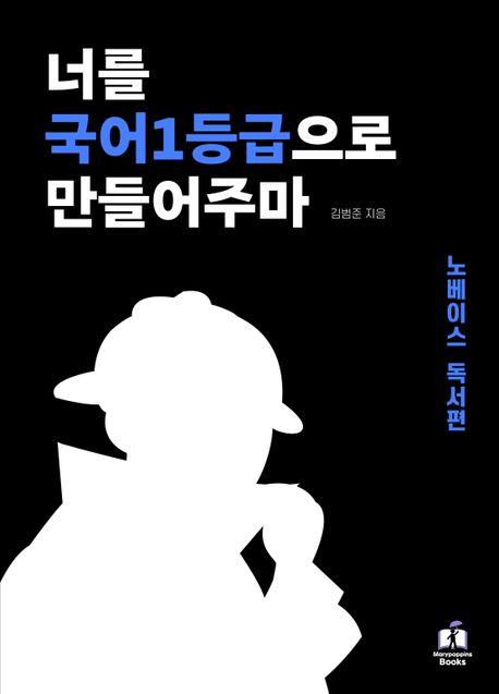 너를 국어1등급으로 만들어주마: 노베이스 독서편