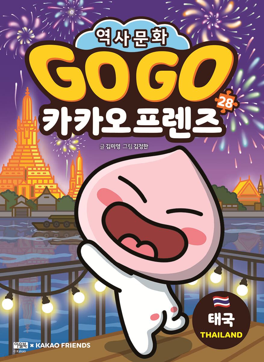 Go Go 카카오프렌즈 28 태국 - 예스24
