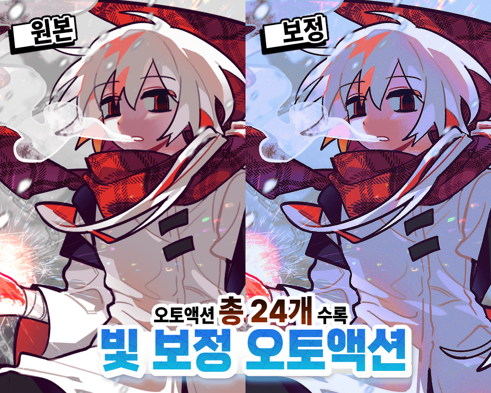 [유료] 비백 빛 보정 오토액션