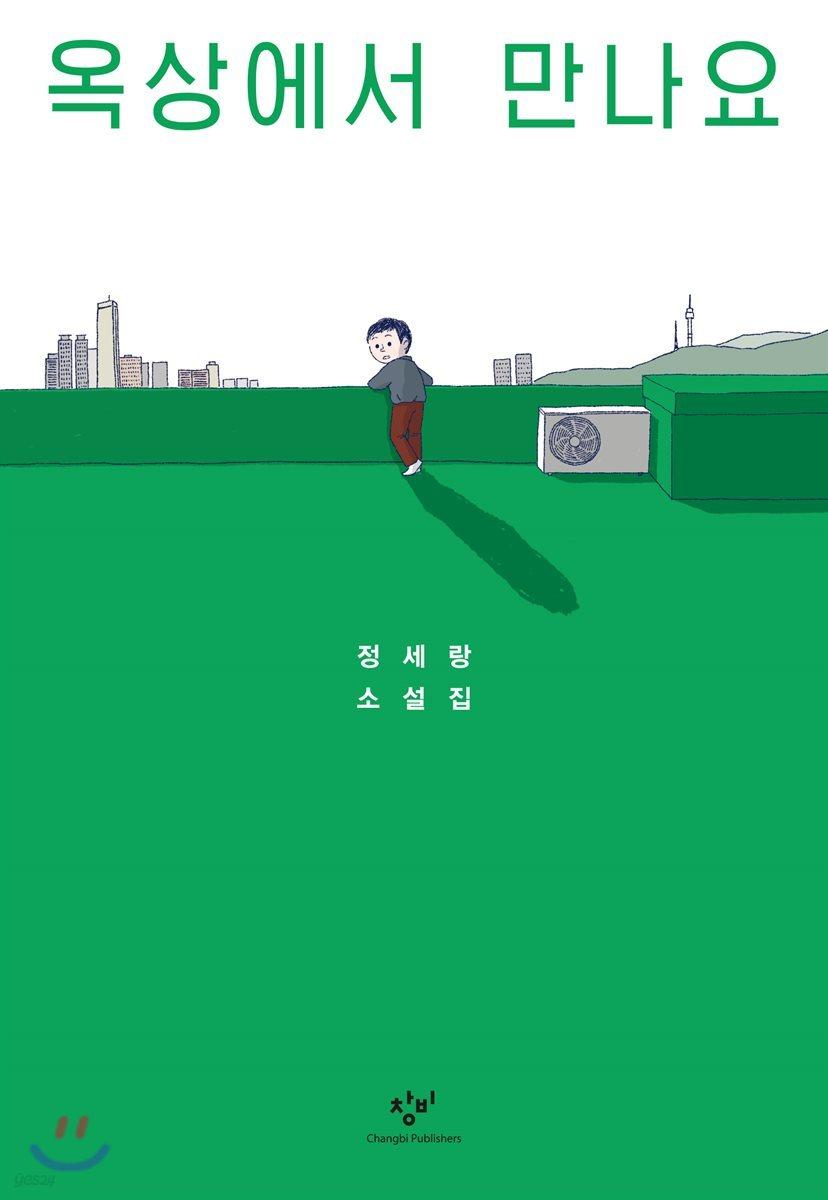 옥상에서 만나요 - 예스24