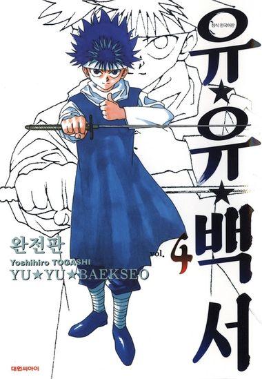 유유백서(완전판). 4