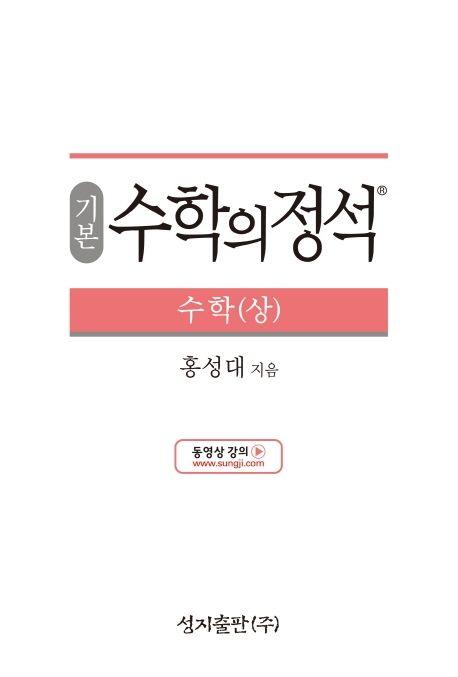 기본 수학의 정석 수학(상)