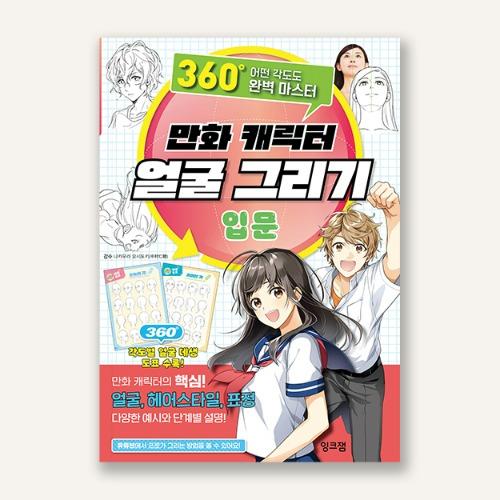만화 캐릭터 얼굴 그리기 입문_360도 어떤 각도도 완벽 마스터