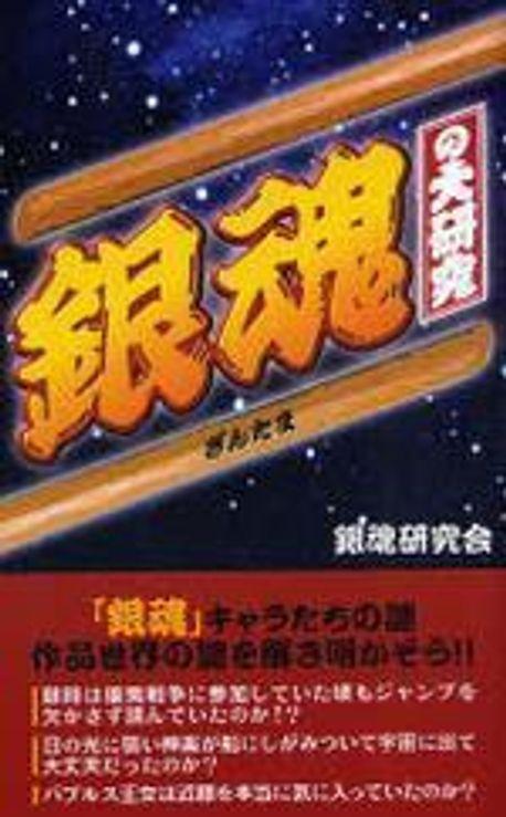 銀魂の大硏究