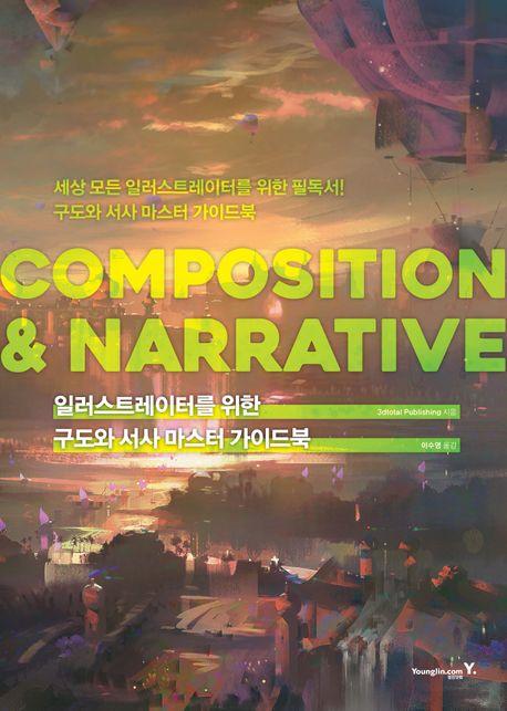 일러스트레이터를 위한 구도와 서사 마스터 가이드북: COMPOSITION & NARRATIVE