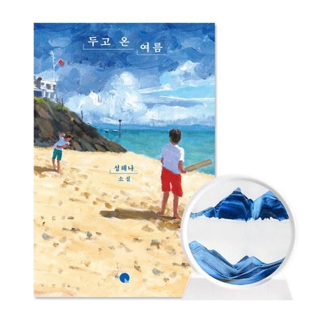 [예스24] [YES24] 두고 온 여름+모래멍 모래시계 블루