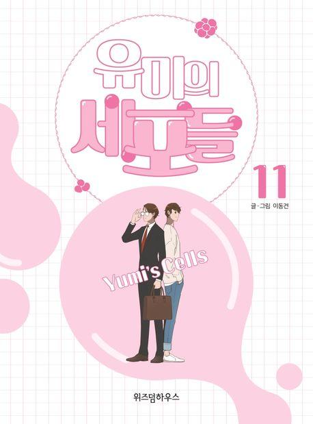 유미의 세포들 11