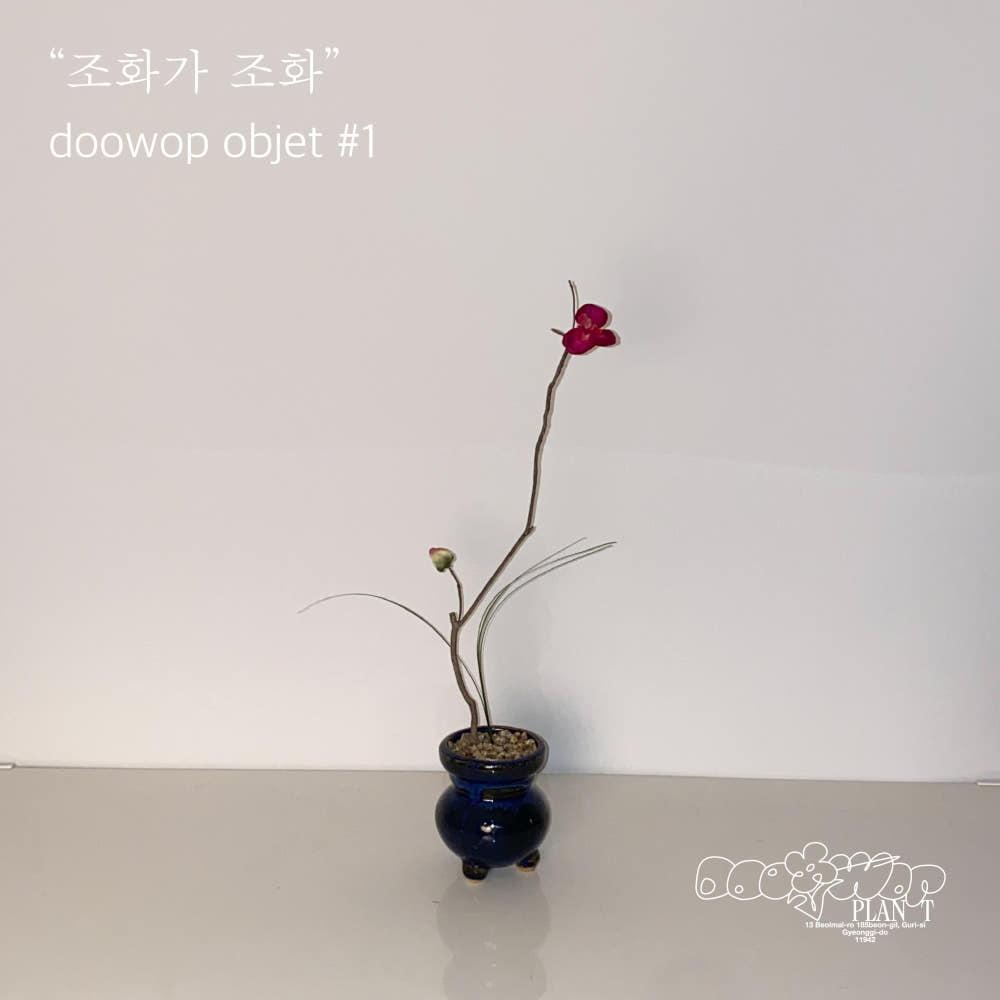 [오브제] 매화 꽃봉아리 리얼트리 페이크 네이비 유약분 세트