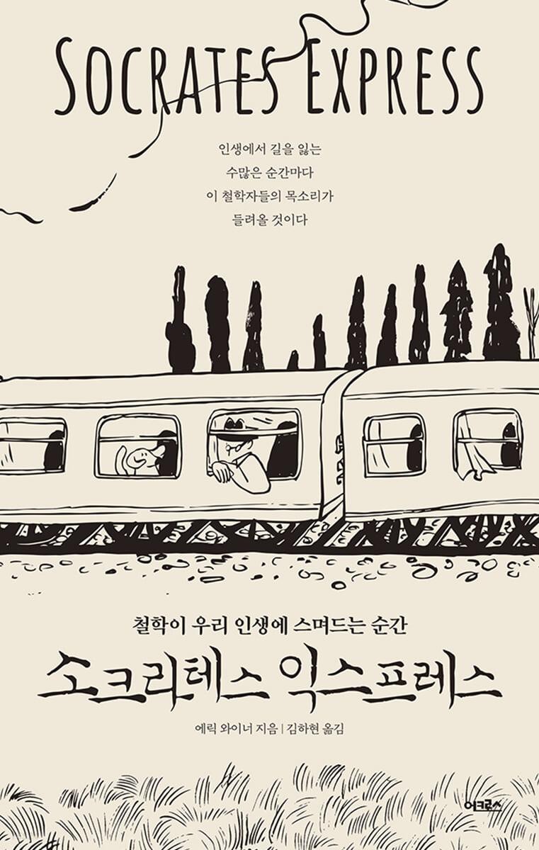 소크라테스 익스프레스 - 예스24