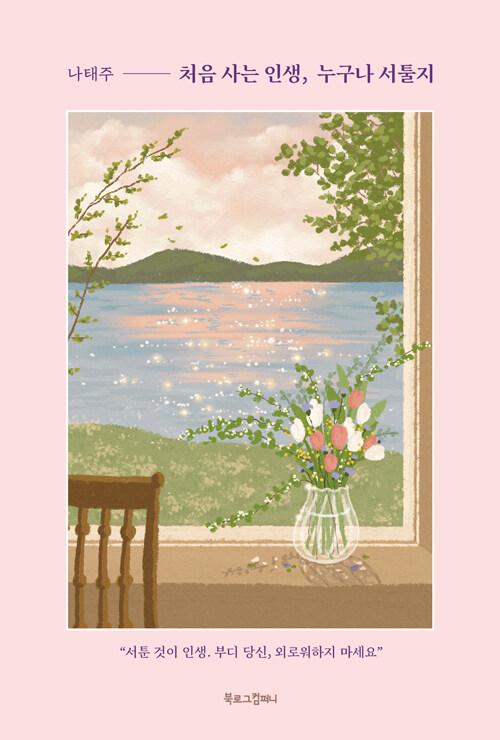 처음 사는 인생, 누구나 서툴지