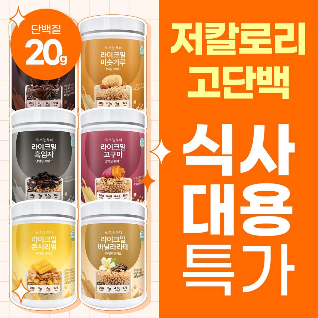 오늘부터 라이크밀 단백질 쉐이크 6종 450g