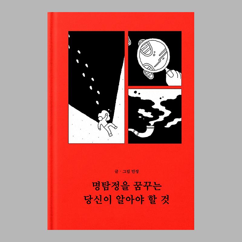 [재입고] 명탐정을 꿈꾸는 당신이 알아야 할 것 (추리소설 클리셰 모음집)