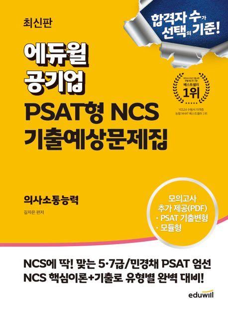에듀윌 공기업 PSAT형 NCS 기출예상문제집 의사소통능력
