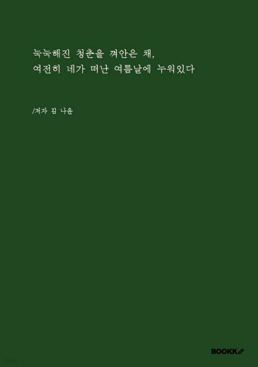 눅눅해진 청춘을 껴안은 채, 여전히 네가 떠난 여름날에 누워있다 - 예스24