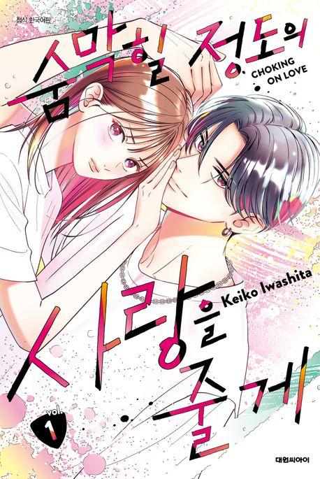 숨막힐 정도의 사랑을 줄게 1