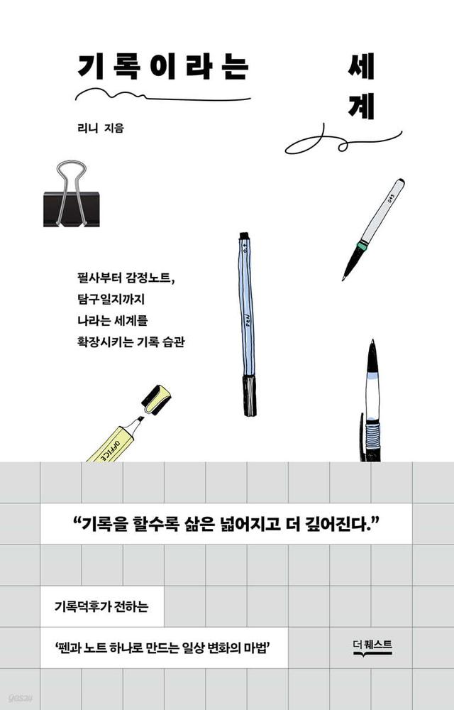 기록이라는 세계 - 예스24