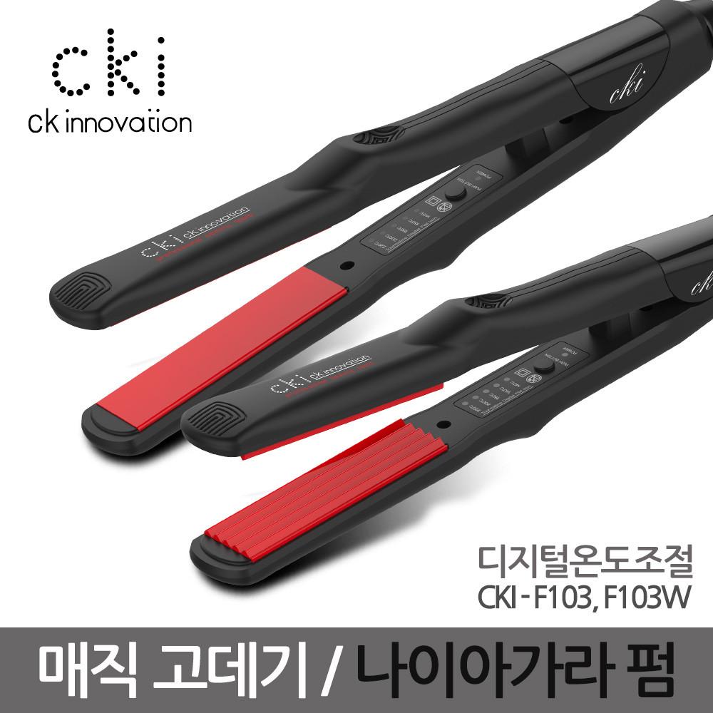 CKI-F103 온도조절 고데기 매직기 / CKI-F130W 나이아가라펌 다이렉트펌