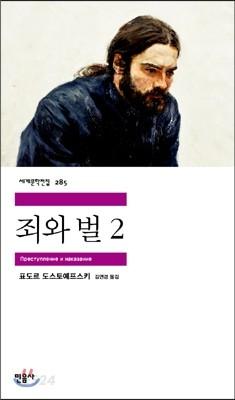 죄와 벌 2