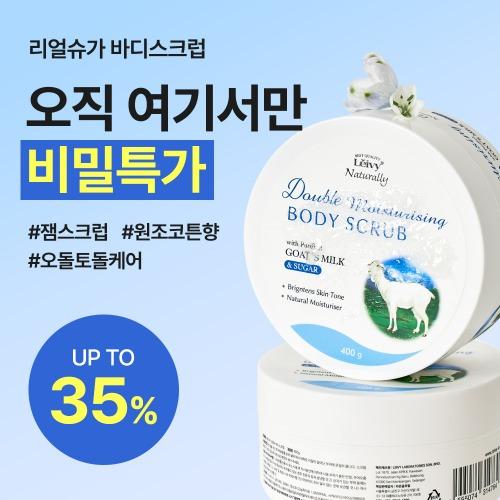 ★쉿! 꾸덕쫀득 밀크 잼 스크럽 비밀특가★