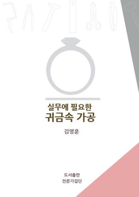 실무에 필요한 귀금속 가공 (컬러판)