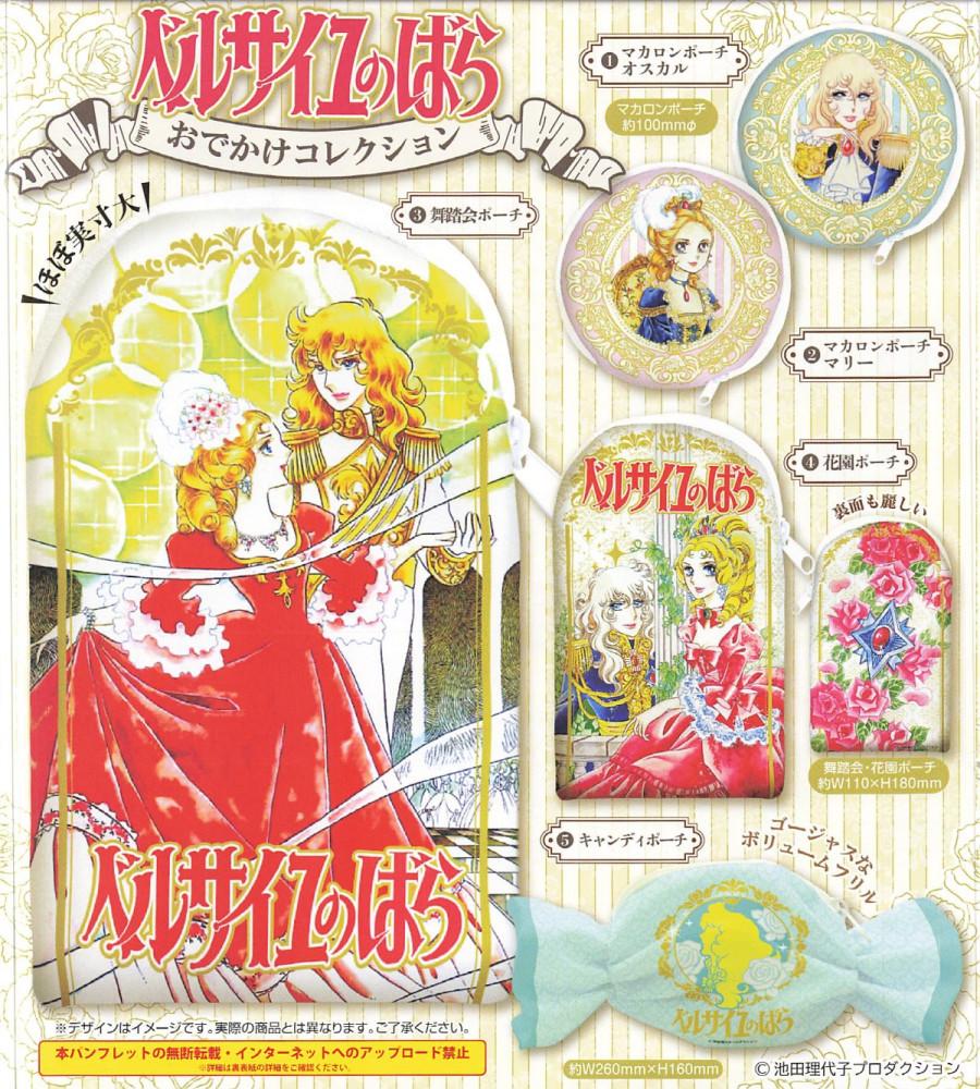 베르사이유의 장미 외출 컬렉션 파우치 가챠