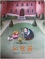 [중고] 노란 꽃 - 피카소 동화나라 67