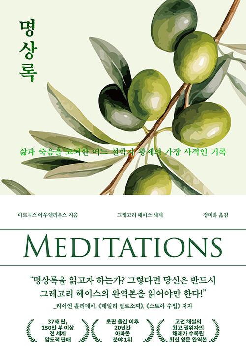 명상록