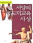 서양의 도덕교육 사상