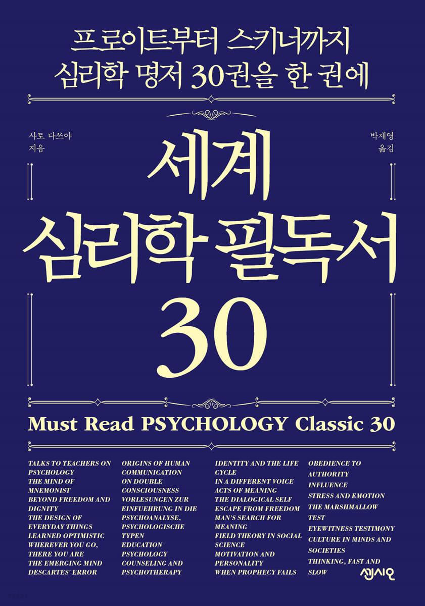 세계 심리학 필독서 30