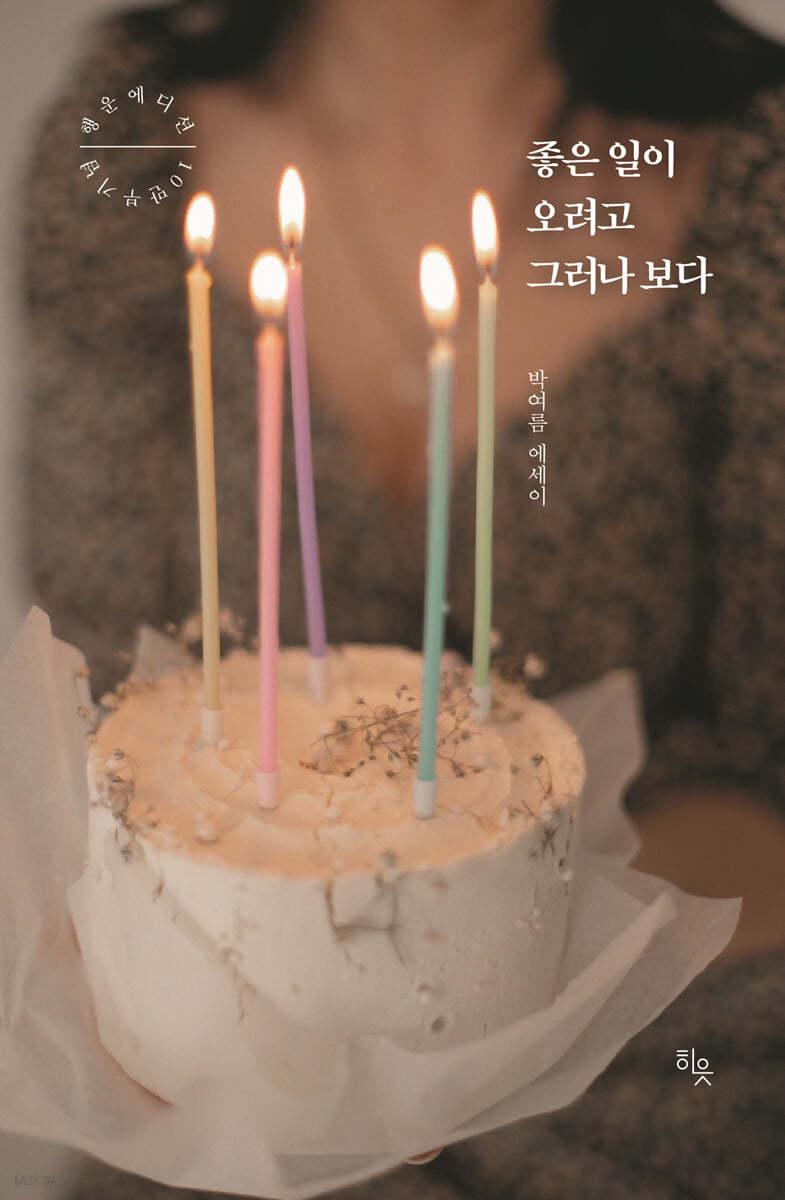 좋은 일이 오려고 그러나 보다 (리커버판) - 예스24