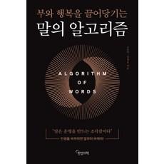 말의 알고리즘:부와 행복을 끌어당기는