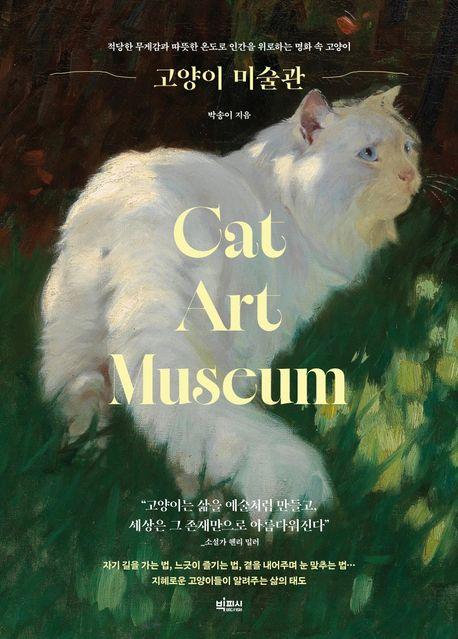 고양이 미술관