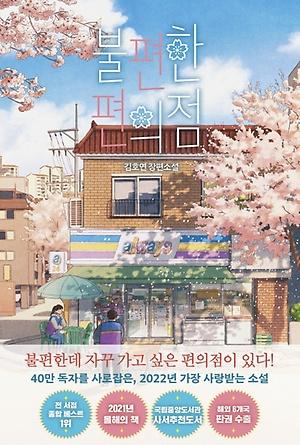 불편한 편의점(40만부 기념 벚꽃 에디션)