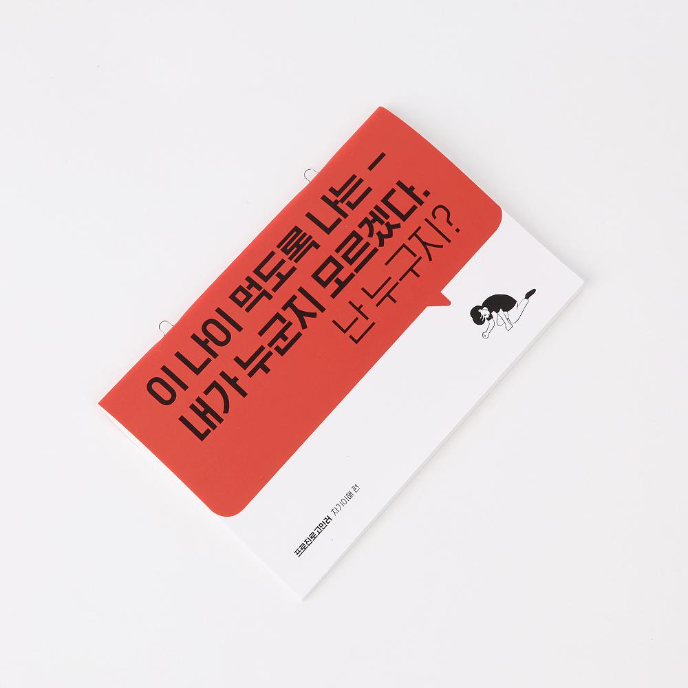 [프로진로고민러] 자기이해편