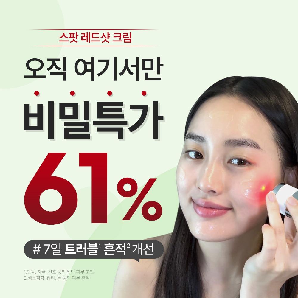 [한정수량 ~61%] 트러블 흔적 케어🔥스팟 레드샷 크림🔥