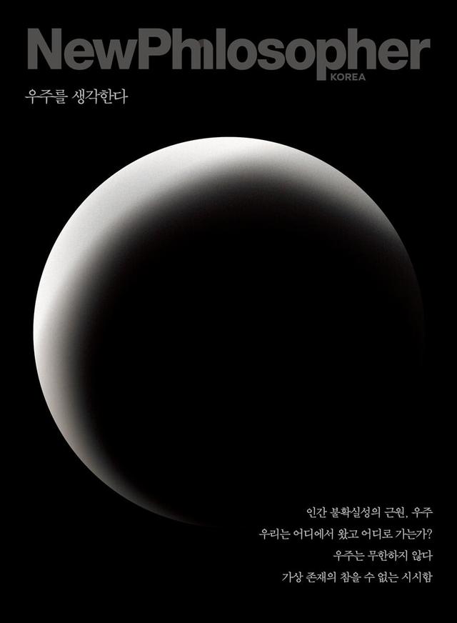 뉴필로소퍼 NewPhilosopher (계간) : Vol.15 [2021] - 예스24