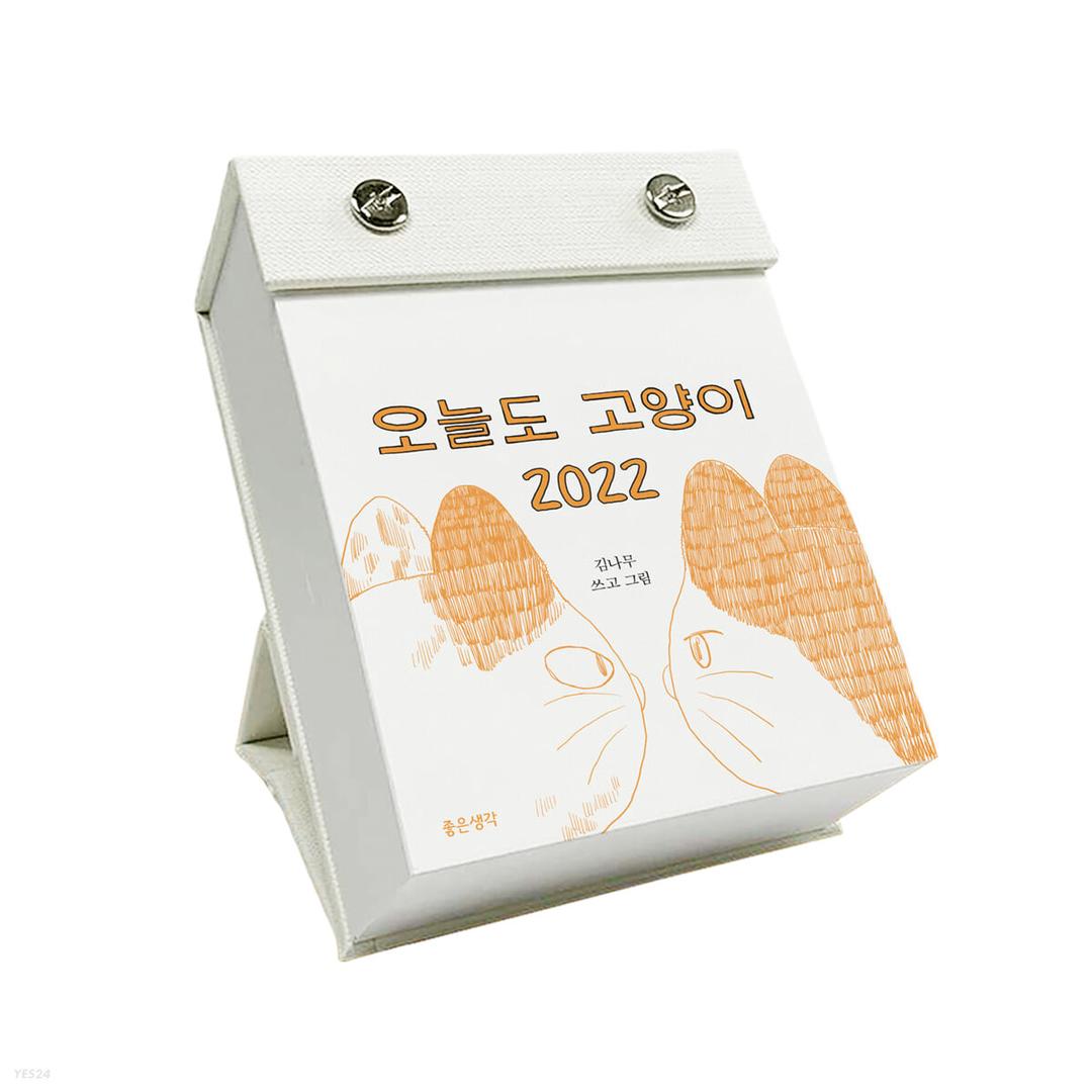 오늘도 고양이 2022 일력