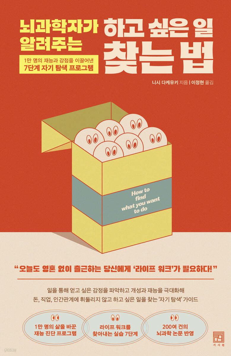 뇌과학자가 알려주는 하고 싶은 일 찾는 법 - 예스24