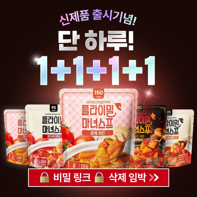 [비밀할인] 플라이밀 마녀스프