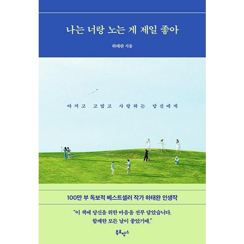[북로망스]나는 너랑 노는 게 제일 좋아 : 아끼고 고맙고 사랑하는 당신에게 - 일기/편지글 | 쿠팡