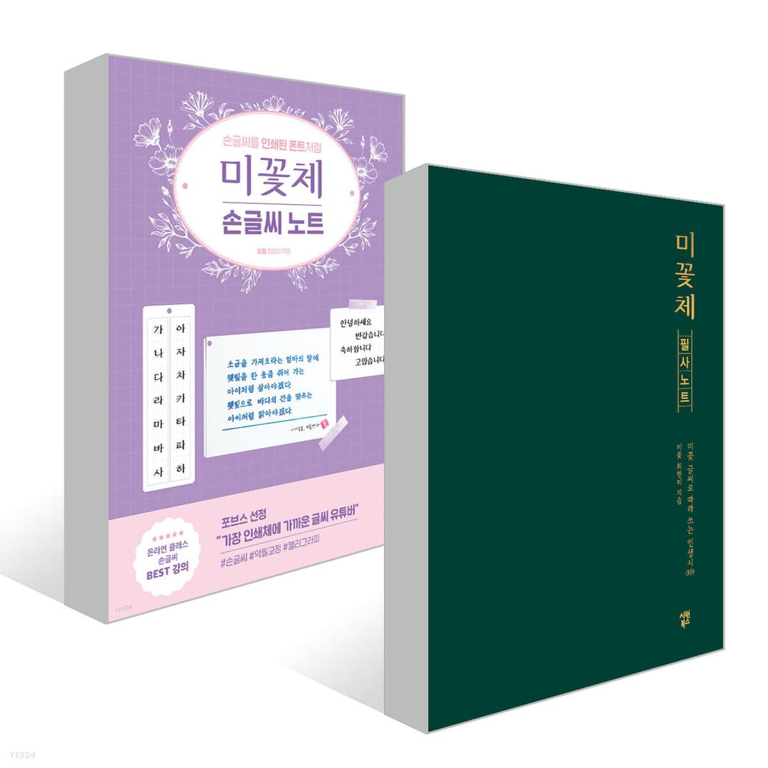 미꽃체 손글씨 노트 + 미꽃체 필사 노트