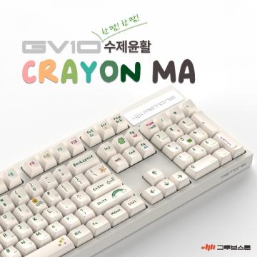 GV10 수제윤활 크레용 MA (저소음 밀키축, 38g)