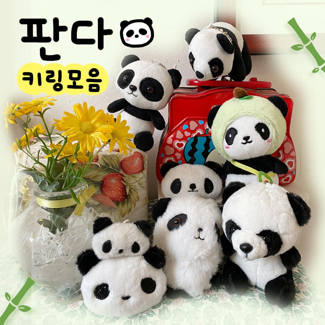 "판다 덕후들 모여라" 팬더 인형 키링 8종