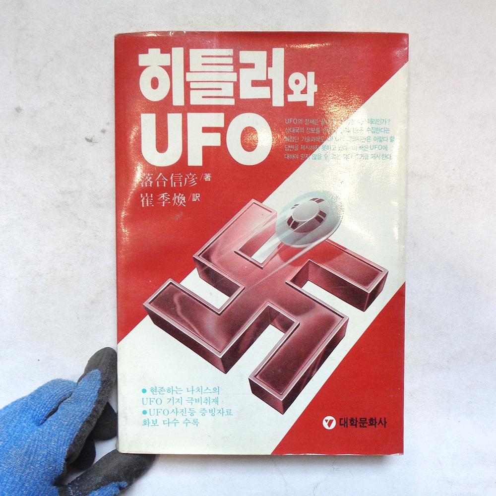 86년 히틀러와 UFO 옛날책 옛날도서 80년대책