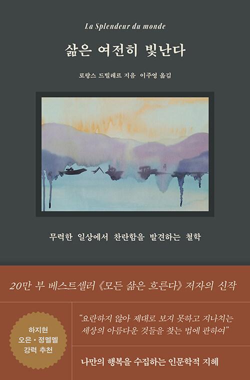삶은 여전히 빛난다 | 로랑스 드빌레르