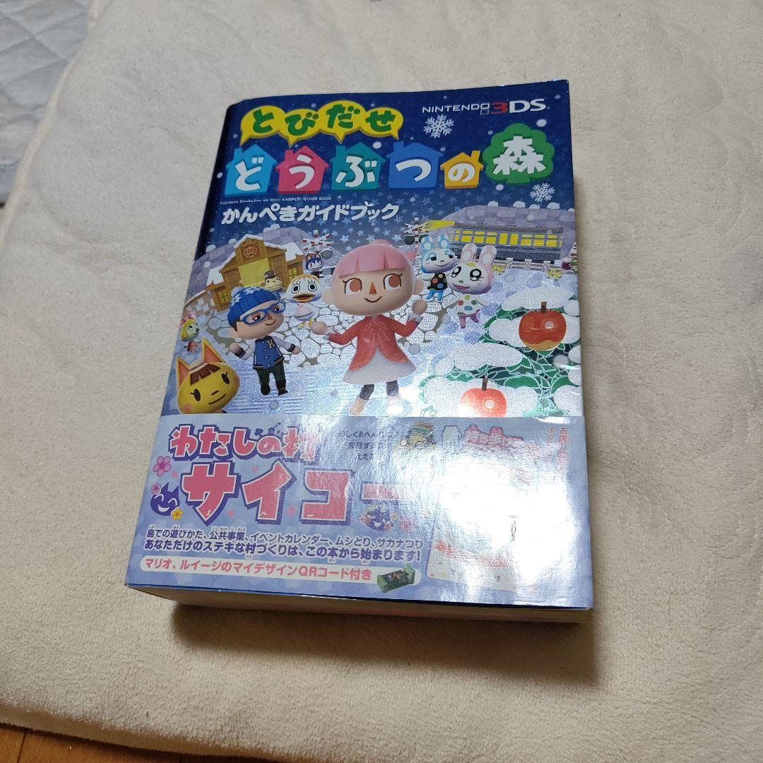 とびだせ どうぶつの森 かんぺきガイドブック