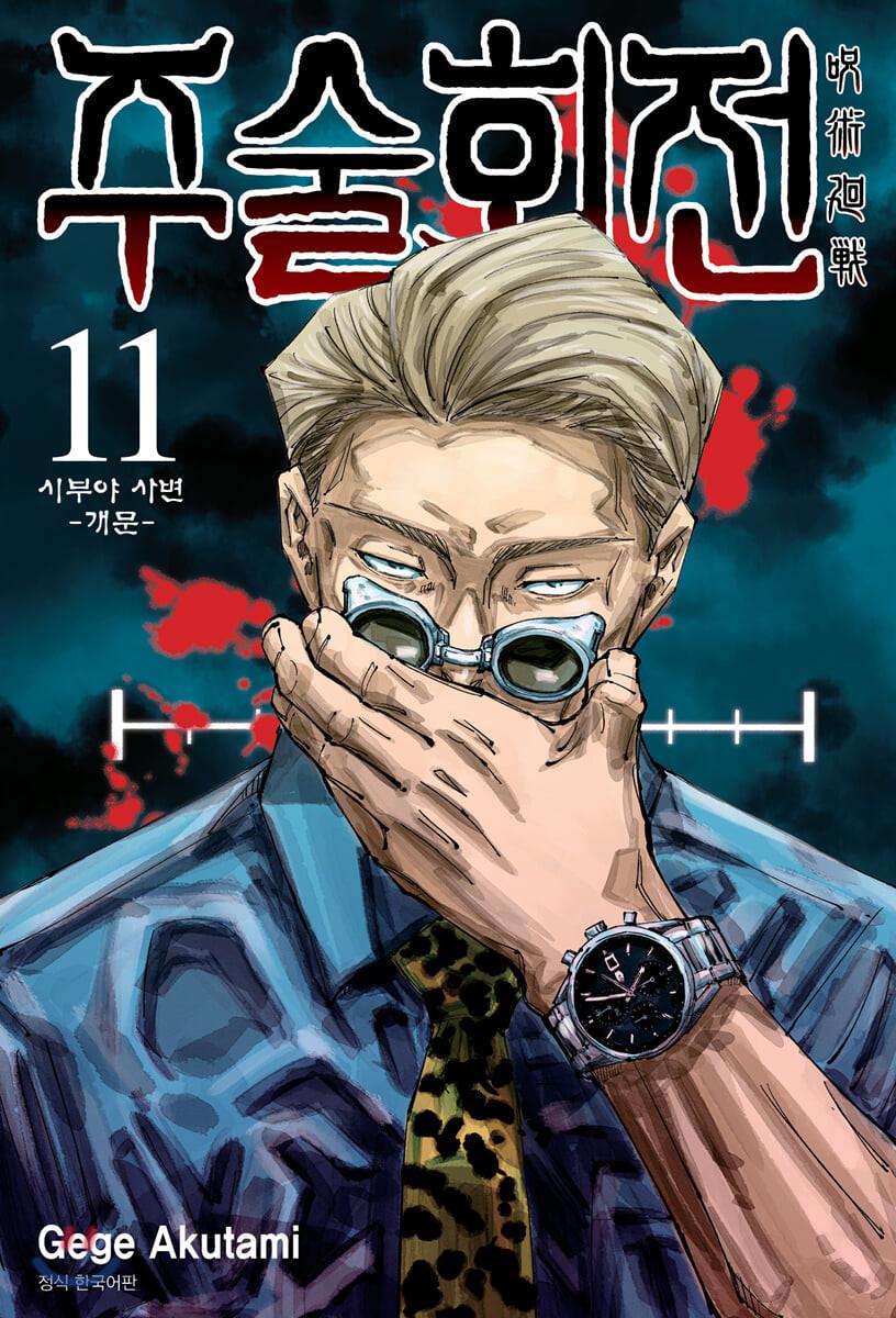 주술회전 11 일반판