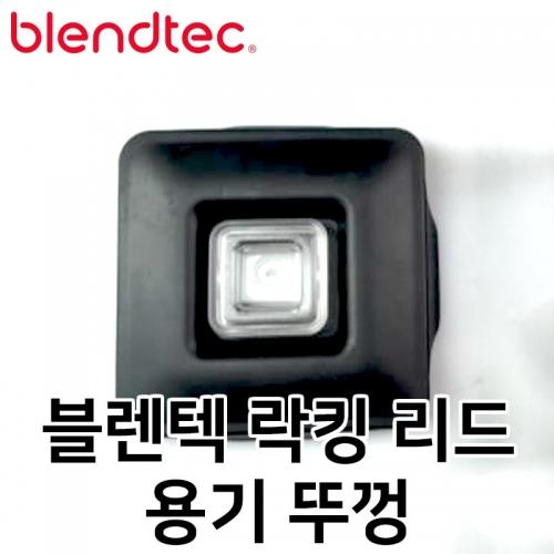 블렌텍 락킹 리드 용기 뚜껑 (Latching Lid) / 호환가능
