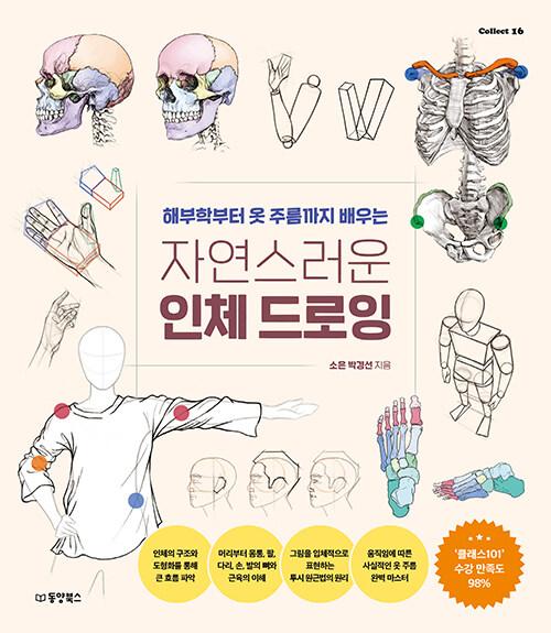 자연스러운 인체 드로잉